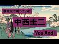 #中西圭三 の歌真似で「You And I」を歌ってみました