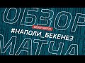 Наполи - Бекенез. Обзор матча 16-го тура Премьер-лиги.