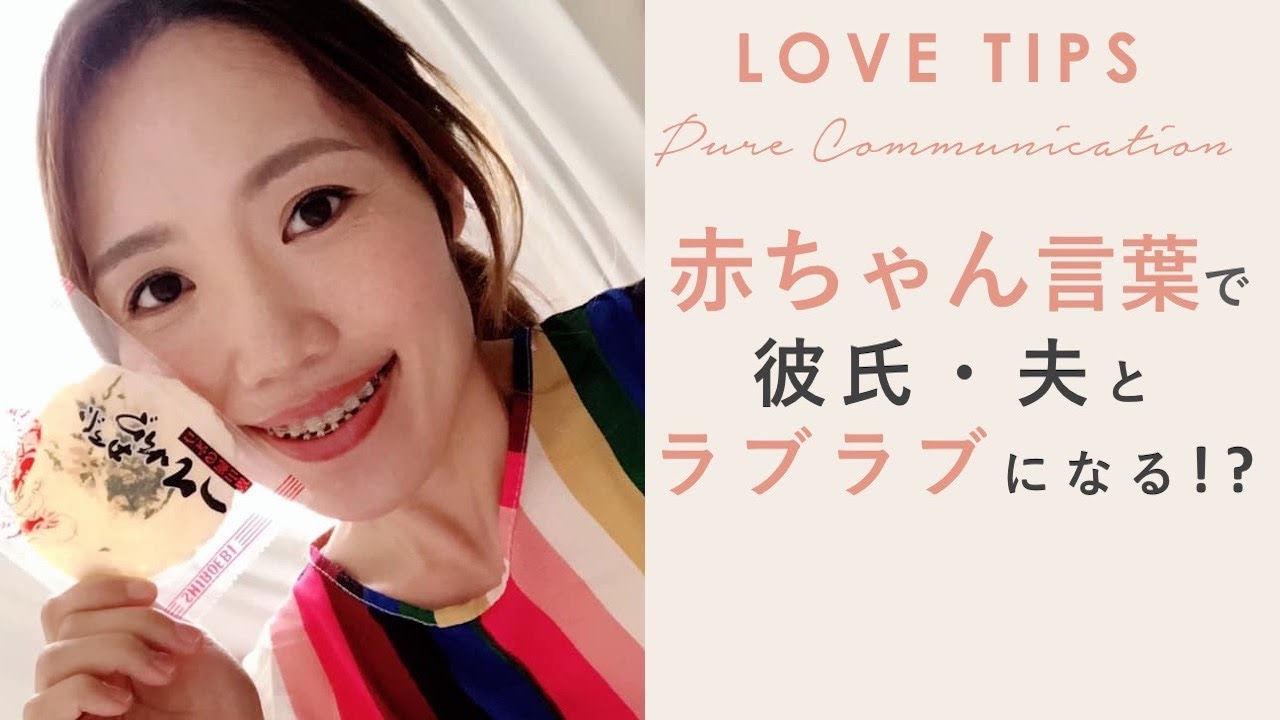 赤ちゃん言葉 こそ 彼や夫と長続きするカギだった Youtube 赤ちゃん言葉 こそ 彼や夫と長続きするカギだった Youtube
