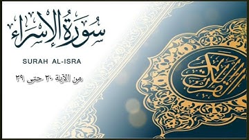 عبد الرؤوف نعناع : ما تيسر من سورة الإسراء الآيات من ٣٠ حتى ٣٩ @ABDULRAOUF_NANAA