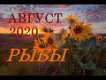 РЫБЫ. АВГУСТ. САМЫЙ ПОДРОБНЫЙ ПРОГНОЗ на МЕСЯЦ.