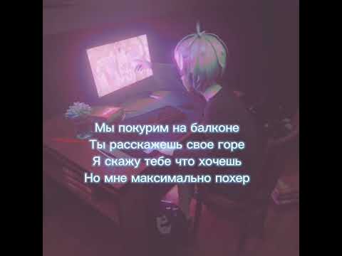 Zxcshade - Одинок (Текст Песни)