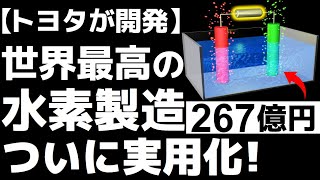 【衝撃】トヨタが開発した「次世代技術」に世界が震えた！【人工光合成】