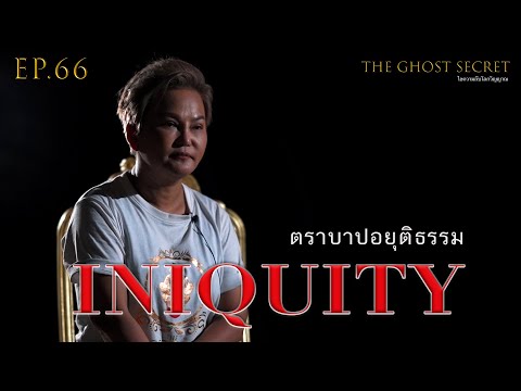 TheGhostSecret EP.66 ตอน ตราบาปอยุติธรรม ( Iniquity )