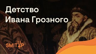 Детство Ивана Грозного | История с Элей Смит