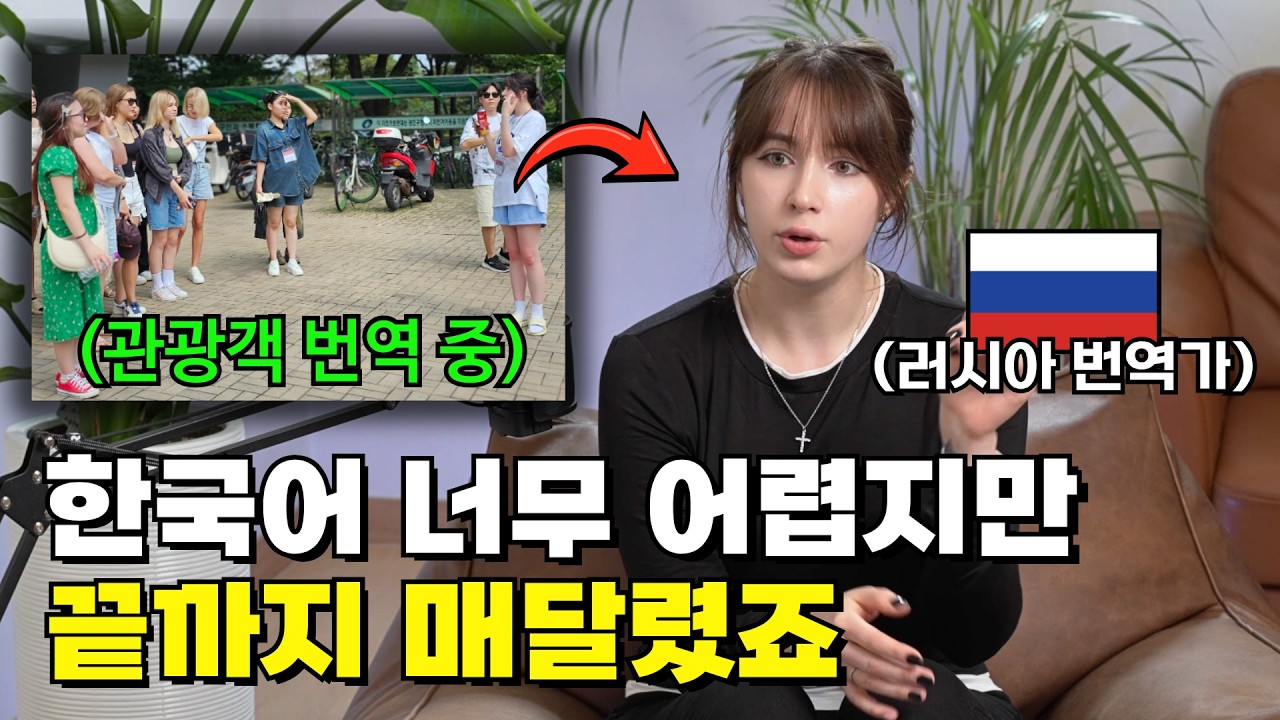 한국어 처음 보고 충격받았던 러시아 여자가 번역가가 된 사연은?｜[아웃팟캐스트 EP.26]
