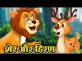 शेर और हिरण | Lion And Deer In Hindi | Hindi Kahaniyan | Panchtantra Ki kahani | Hindi Kahaniya