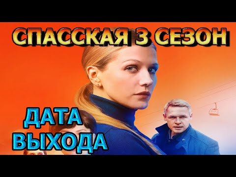 Спасская 3 сезон 1 серия - Дата Выхода, анонс, премьера, трейлер