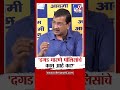 Arvind Kejriwal | 'दगड मारणे पोलिसांचे काम आहे का?'