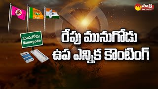 Munugode By Election Counting | Munugode By Poll Results | Sakshi TV
