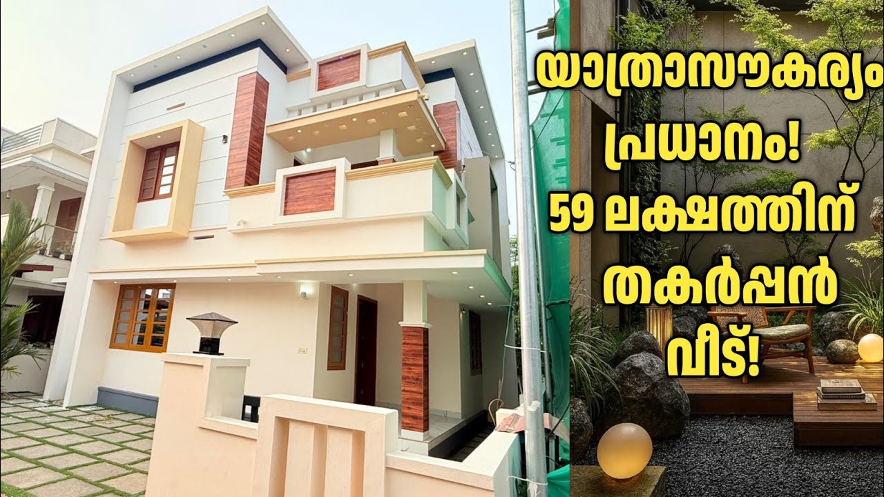 ബജറ്റ് ഫ്രണ്ട്ലി ലക്ഷ്വറി! ബസ് സ്റ്റോപ്പിനടുത്ത് സുന്ദരൻ വീട്, 59 ലക്ഷം