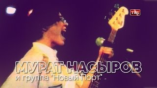 МУРАТ НАСЫРОВ и группа "Новый Порт"