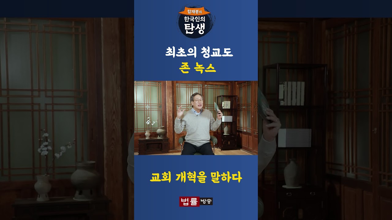 [한국인의 탄생]최초의 청교도 존 녹스가 말하는 진짜 교회의 개혁#shorts #함재봉 #법률방송 #역사