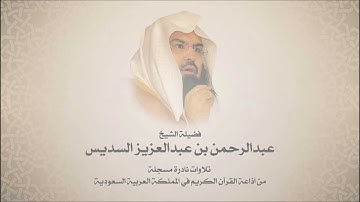 الشيخ عبدالرحمن السديس  - من سورة القدر وحتى سورة قريش - تلاوات الاذاعه