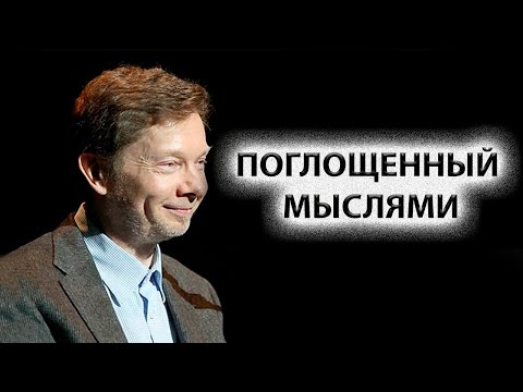 Просветление | Как остановить поток мыслей? | Как отключить ум? [Экхарт Толле]