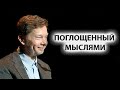 Просветление | Как остановить поток мыслей? | Как отключить ум? [Экхарт Толле]