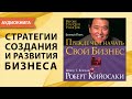 Прежде чем начать свой бизнес. Роберт Кийосаки. [Аудиокнига]