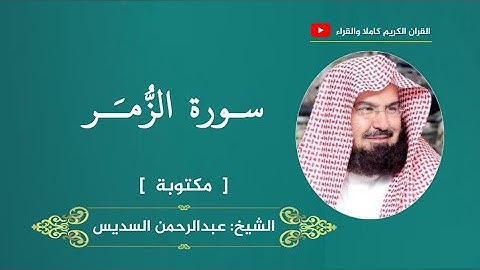 سورة الزمر ، مكتوبة | عبدالرحمن السديس
