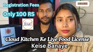 Cloud kitchen ke Liye Food License Keise Banaye Only 💯 RS Me #cloudkitchen #foodbusiness #HRQVLOG