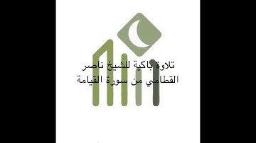﴿كَلّا إِذا بَلَغَتِ التَّراقِيَ﴾ سورة القيامة بترتيل خاشع وباكي للشيخ ناصر القطامي