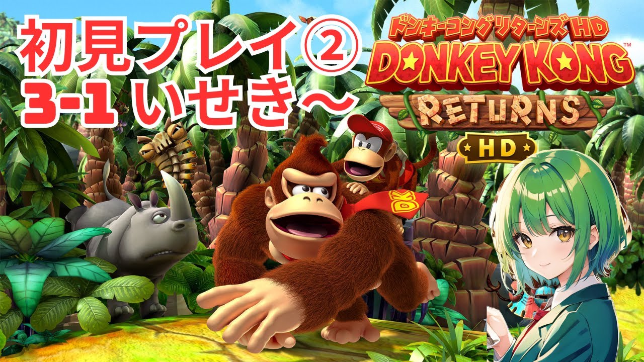 いせきエリア突入！初見プレイ②【ドンキーコングリターンズHD】 - YouTube