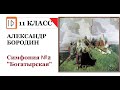 Бородин  Симфония №2  Богатырская  История создания