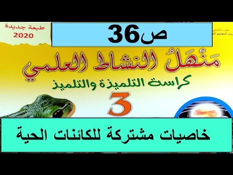 خاصيات مشتركة لمجموعات رئيسية للكتئنات الحية ص36 منهل النشاط العلمي  المستوى الثالث طبعة 2020