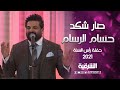 أغنية صار شكد للفنان حسام الرسام من حفل ليلة رأس السنة 2021