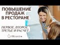 Отрывок авторского тренинга "Увеличение продаж в ресторане. Первое, второе, третье и расчет."