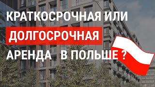 видео: Краткосрочная или долгосрочная: как изменится рынок аренды в Польше? картинка: Краткосрочная или долгосрочная: как изменится рынок аренды в Польше?