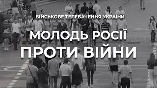 МОЛОДЬ РОСІЇ ПРОТИ ВІЙНИ