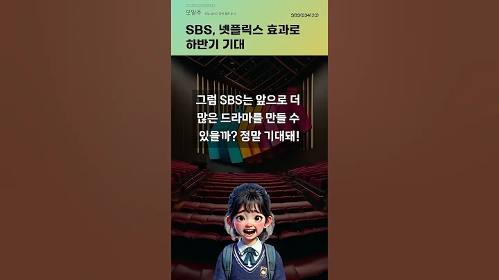 SBS, 넷플릭스 효과로 하반기 기대 #20250515#주식#증권정보#주식정보