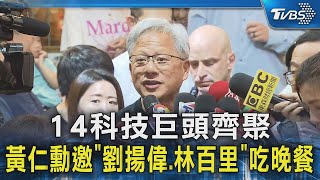 14科技巨頭齊聚 黃仁勳邀「劉揚偉.林百里」吃晚餐｜TVBS新聞 @TVBSNEWS02 by TVBS選新聞 601 views 2 hours ago 2 minutes, 6 seconds