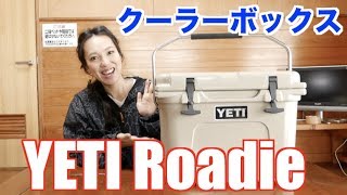 YETIクーラーボックスレビュー　キャンプ用品