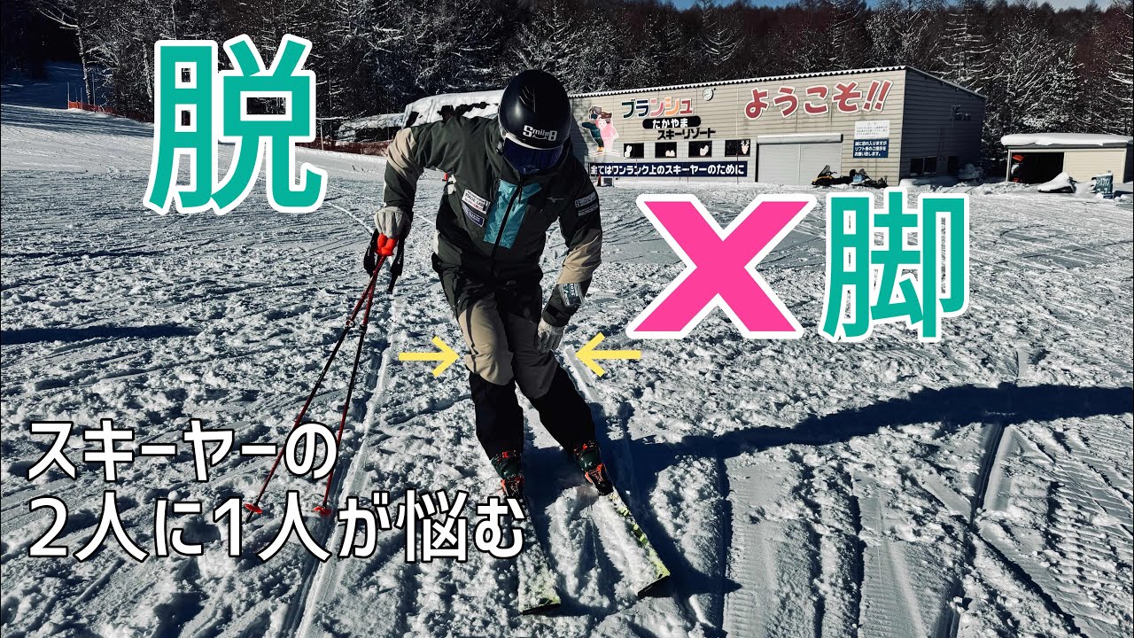 X脚脱却法！ステップアップを妨げてる悩みのX脚を雪上バリエーションで