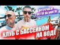 Новая покупка Лехи! Пафосный бич-клаб на воде. Выходной с гостями на улице разврата