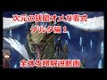【FF14】　次元の狭間オメガ零式：デルタ編1　全体攻略解説動画【BGMonly】