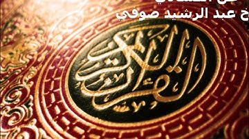 سورة مريم - الشيخ عبد الرشيد صوفيٍ Surat Maryam