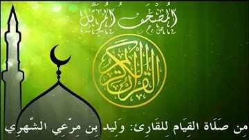 سورة البقرة من المصحف المرتل القارئ وليد مرعي الشهري