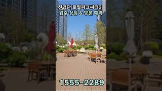 1555-2289 왕길역 로얄파크시티 푸르지오 신검단 로얄파크시티 입주 문의 및 방문예약 #왕길역푸르지오 #왕길역로열파크씨티 #왕로푸 #신검단로열파크씨티2 #신검단푸르지오
