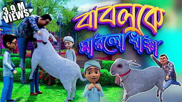 Golam Rasool Qurbani Eid Special 2022 l দুম্বা বাবলুকে মারলো ধাক্কা l 3D Animated Cartoon