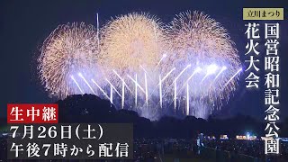 【生中継】立川まつり国営昭和記念公園花火大会 #花火大会