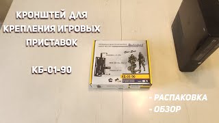 Кронштейн для игровых консолей Electriclight КБ-01-90