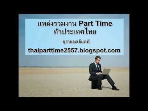 งาน Part Time สมัครงานพาร์ทไทม์ ทั่วประเทศไทย ประจำปี 2557