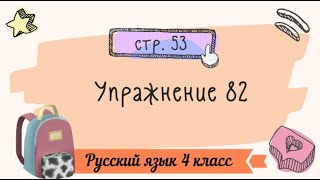 Упражнение 82 на странице 53. Русский язык 4 класс.