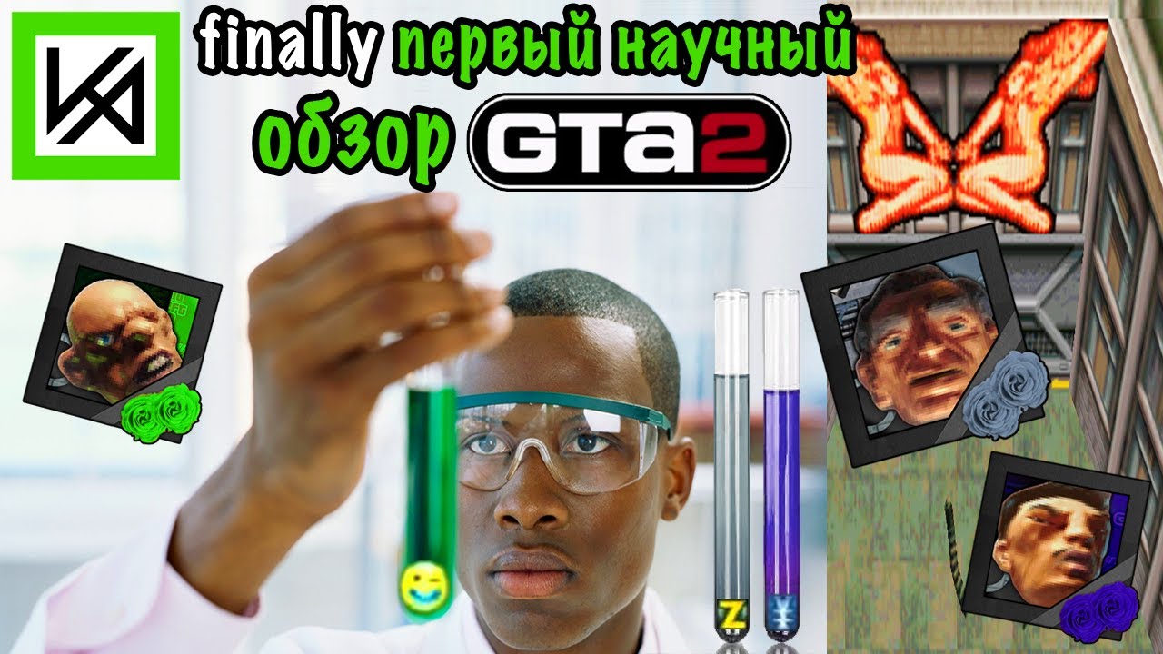 О чём была GTA 2 (1999). Часть 1.