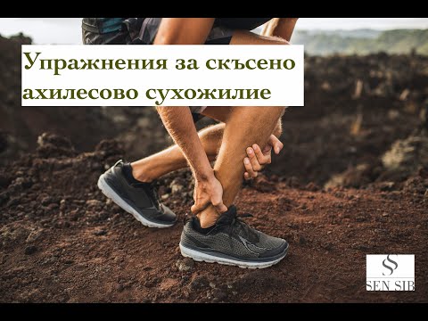 Упражнения при скъсено ахилесово сухожилие