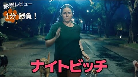 『ナイトビッチ』('24)【映画レビュー１分勝負！】