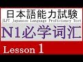 日本語 N1 語彙 Lesson 1【どんな人】①