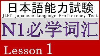日本語 N1 語彙 Lesson 1【どんな人】①